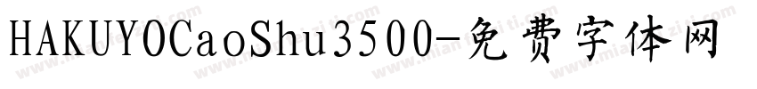 HAKUYOCaoShu3500字体转换