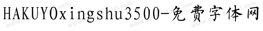 HAKUYOxingshu3500字体转换