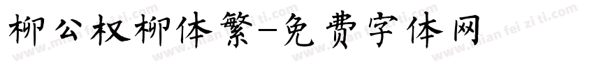 柳公权柳体繁字体转换