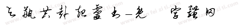 与瓶共赴起灵书字体转换