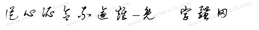 从心所欲不逾矩字体转换