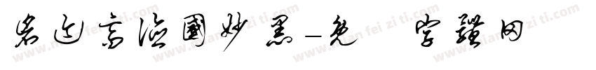 仓迹高德国妙黑字体转换