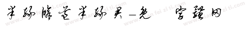 半缘修道半缘君字体转换