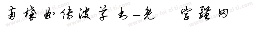 南构曲传波草书字体转换