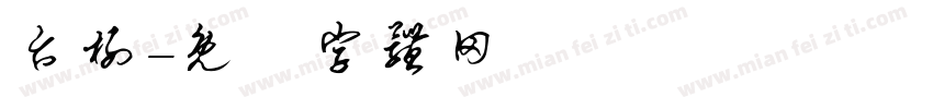 台榭字体转换