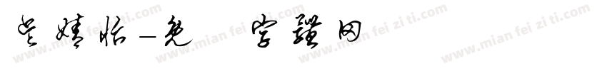 吴婧怡字体转换