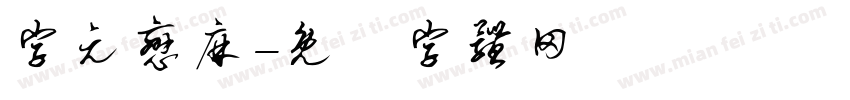 字元恋麻字体转换