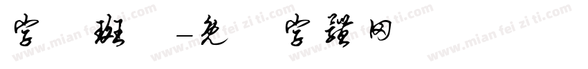 字悅斑馬字体转换