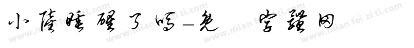 小陆睡醒了吗字体转换