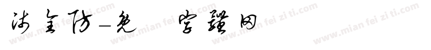 师全防字体转换