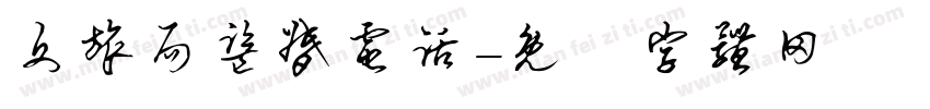 文旅局监督电话字体转换