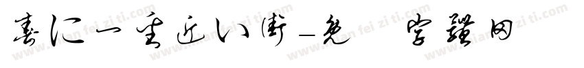 春に一番近い街字体转换