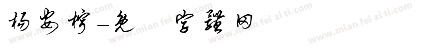 杨安柠字体转换