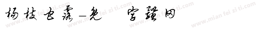 杨枝甘露字体转换