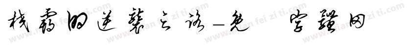 校霸的逆袭之路字体转换