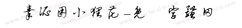 為秦所困小狸花字体转换