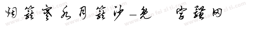 烟笼寒水月笼沙字体转换