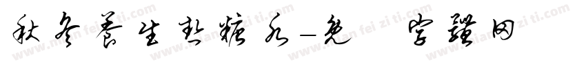 秋冬养生热糖水字体转换