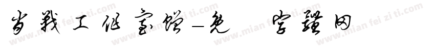 肖战工作室赠字体转换