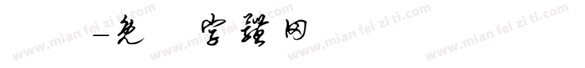 訣愛字体转换