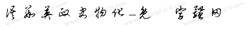 语数英政史物化字体转换