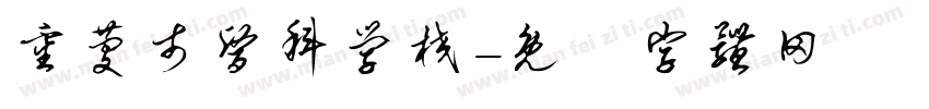 重庆市医科学校字体转换