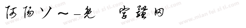 阿阳ソ～字体转换