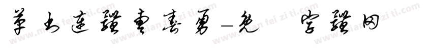 革书连体曹春勇字体转换