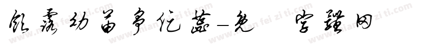 饮露幼苗争促蕊字体转换