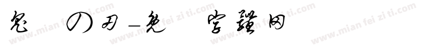 鬼滅の刃字体转换