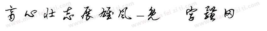 齐心壮志展雄风字体转换