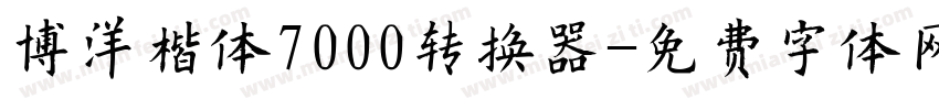 博洋楷体7000转换器字体转换