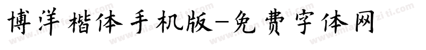 博洋楷体手机版字体转换