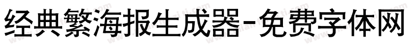 经典繁海报生成器字体转换