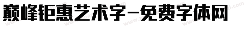 巅峰钜惠艺术字字体转换