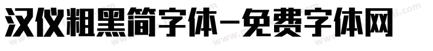 汉仪粗黑简字体字体转换