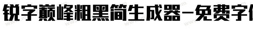 锐字巅峰粗黑简生成器字体转换