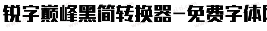 锐字巅峰黑简转换器字体转换