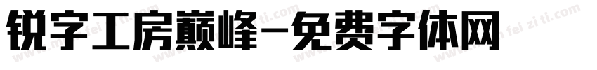 锐字工房巅峰字体转换