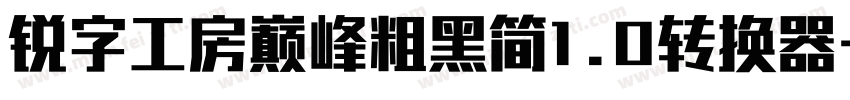 锐字工房巅峰粗黑简1.0转换器字体转换