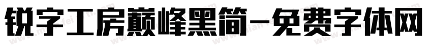 锐字工房巅峰黑简字体转换