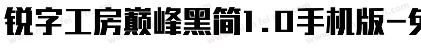 锐字工房巅峰黑简1.0手机版字体转换