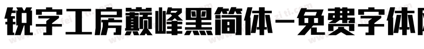 锐字工房巅峰黑简体字体转换