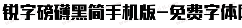 锐字磅礴黑简手机版字体转换