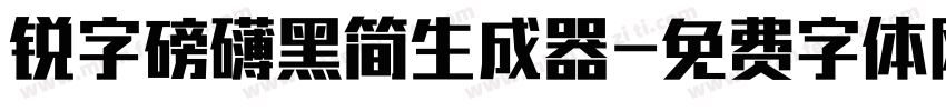 锐字磅礴黑简生成器字体转换