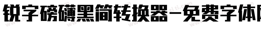 锐字磅礴黑简转换器字体转换