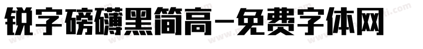 锐字磅礴黑简高字体转换