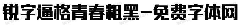 锐字逼格青春粗黑字体转换