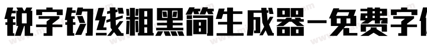 锐字钧线粗黑简生成器字体转换