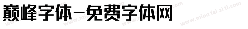 巅峰字体字体转换